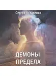 Сергей Остапенко - Демоны предела