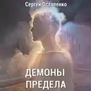 Постер книги Демоны предела