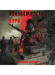 Василий Бурцев - Неизбежность бури