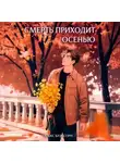 Алекс Блэксорн - Смерть приходит осенью
