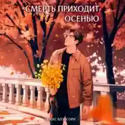 Постер книги Смерть приходит осенью