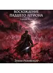 Элиан Рейнвендар - Восхождение падшего легиона. Сердце бури