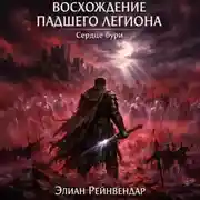 Постер книги Восхождение падшего легиона. Сердце бури
