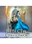 Екатерина Кариди - Невеста Стража Хаоса