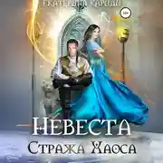 Постер книги Невеста Стража Хаоса