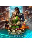 Ардана Шатз - Кофейный приворот для дракона
