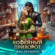Постер книги Кофейный приворот для дракона
