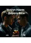 Евгений Савельев - Угхуул Нарак – Дорога Бога