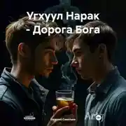 Постер книги Угхуул Нарак – Дорога Бога