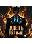 Илья Савич - Адепт Бога Тьмы. Том 3