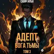 Постер книги Адепт Бога Тьмы. Том 3
