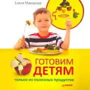 Постер книги Готовим детям только из полезных продуктов