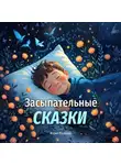 Мария Посохова - Засыпательные сказки