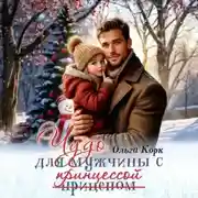 Постер книги Чудо для мужчины с принцессой
