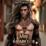 Постер книги Мир бармидов