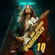 Постер книги 90-е: Шоу должно продолжаться – 10