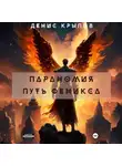 Денис Крылов - Параномия. Путь Феникса