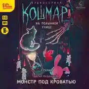 Постер книги Кошмар на Полынной улице. Аудиосериал-спектакль. Серия 2. Монстр под кровать
