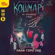 Постер книги Кошмар на Полынной улице. Аудиосериал-спектакль. Серия 3. Пани Горегляд