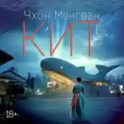 Постер книги Кит