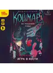 Риган Хэйс - Кошмар на Полынной улице. Аудиосериал-спектакль. Серия 1. Игра в кости