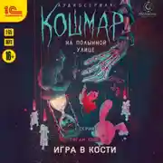 Постер книги Кошмар на Полынной улице. Аудиосериал-спектакль. Серия 1. Игра в кости