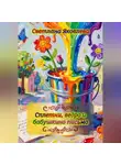 Светлана Яковлева - Сплетни, ведро и бабушкино письмо