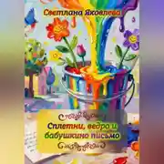 Постер книги Сплетни, ведро и бабушкино письмо