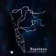 Постер книги Веретено