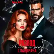 Постер книги Измена. Личное дело главврача