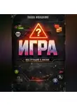Паша Ивашкин - Игра. Инструкция к жизни