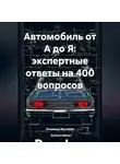 Владимир Малянкин - Автомобиль от А до Я: экспертные ответы на 400 вопросов