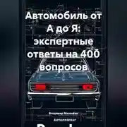 Постер книги Автомобиль от А до Я: экспертные ответы на 400 вопросов