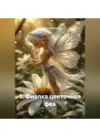 Наталия Королева - 1. Фиалка цветочная фея