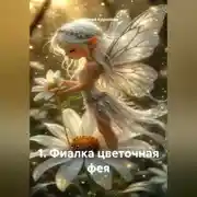 Постер книги 1. Фиалка цветочная фея