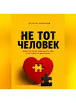 Сергей Антонов - Не тот человек. Перестанешь выбирать тех, кто тебя не выбирает