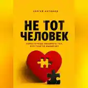 Постер книги Не тот человек. Перестанешь выбирать тех, кто тебя не выбирает