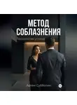 Артём Субботин - Метод соблазнения. Технология успеха