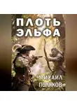 Михаил Поляков - Плоть эльфа