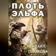 Постер книги Плоть эльфа