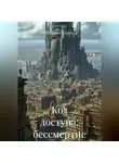 Кристин Лакруа - Код доступа: бессмертие