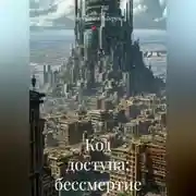 Постер книги Код доступа: бессмертие