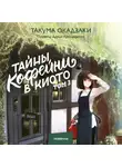 Такума Окадзаки - Тайны кофейни в Киото. Том 3