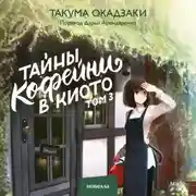Постер книги Тайны кофейни в Киото. Том 3