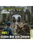 Андрей Шопперт - Барон фон дер Зайцев (книга 1)