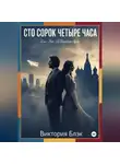 Виктория Блэк - Сто сорок четыре часа