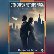 Постер книги Сто сорок четыре часа