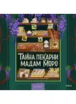 Иви Вудс - Тайна пекарни мадам Моро