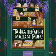 Постер книги Тайна пекарни мадам Моро
