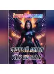 Савва Крестинин - Судный Ангел. Мир во Тьме
